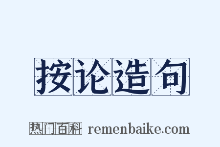 按论造句是什么意思的图片